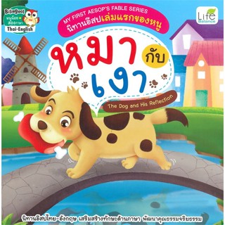 [พร้อมส่ง]หนังสือMy First Aesops Fable Series หมากับเงา#หนังสือเด็กน้อย,สนพ.Life Balance,ทีมวิชาการ Life Balance