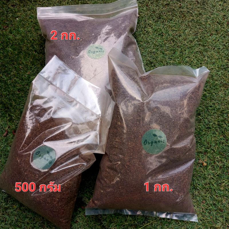 ปุ๋ยคอกแท้ 100% มูลวัว ขี้วัว ร่อนละเอียดตากแห้ง สะดวกต่อการใช้งาน ไม่มีสิ่งเจือปน พร้อมใช้บำรุงพืช ต้นไม้ ขนาด 500 กรัม