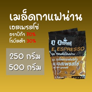 กาแฟน่าน เมล็ดกาแฟแท้คั่วเข้ม เอสเพรสโซ่ (250g/500g) ตรา ภูคอฟฟี่