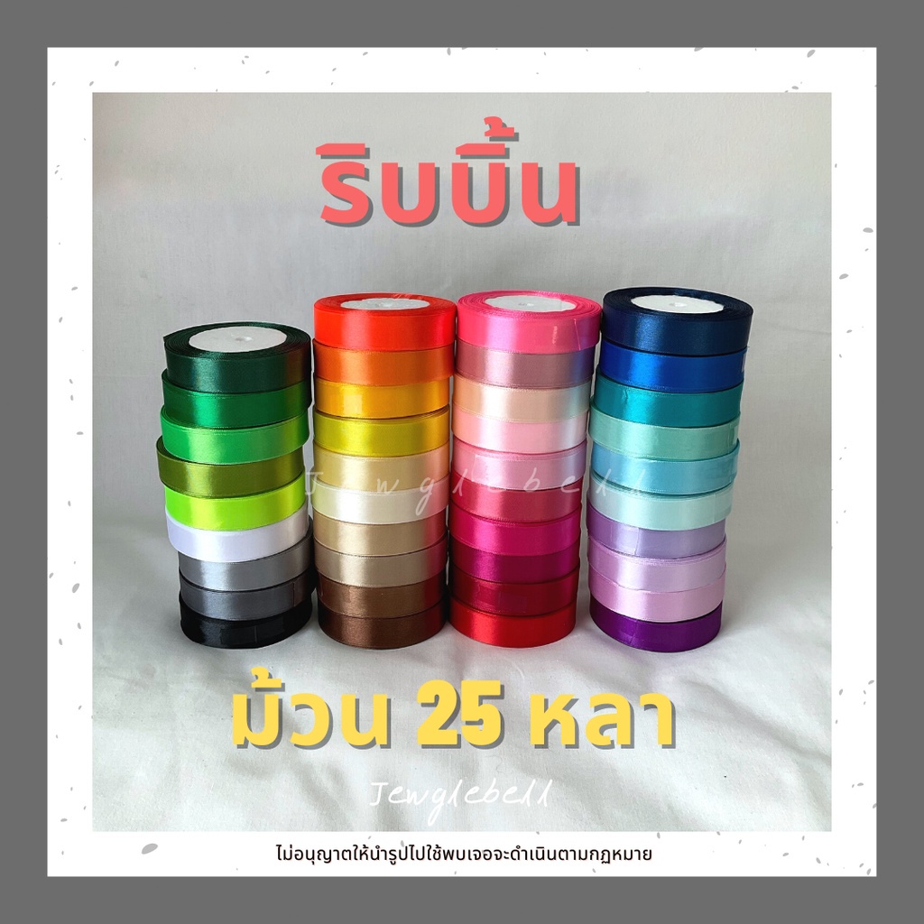 พร้อมส่ง ริบบิ้นผ้าโพลี ผูกกล่องขนม ผูกเค้ก หน้ากว้าง 2 cm หน้าเดียว ขายยกม้วน ม้วนละ 25 หลา มีหลายสี