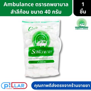 สำลีก้อน Ambulance ตรารถพยาบาล ขนาด 40 กรัม ผลิตจากผ้าฝ้าย 100% ( สำลีก้อน สำลี สำลีเช็คเครื่องสำอางค์ )