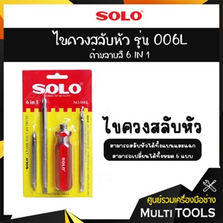 SOLO โซโล ไขควงสลับหัวด้ามลายสี 6 IN 1 รุ่น 006L