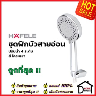 HAFELE ฝักบัวสายอ่อน ปรับน้ำ 4 ระดับ สีโครมเงา 589.23.990 HAND SHOWER SET ฝักบัวอาบน้ำ ฝักบัวยืนอาบ  เฮเฟเล่