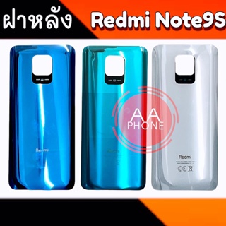 ฝาหลัง Redmi Note9S ฝาหลังเรดมีโน๊ต9S