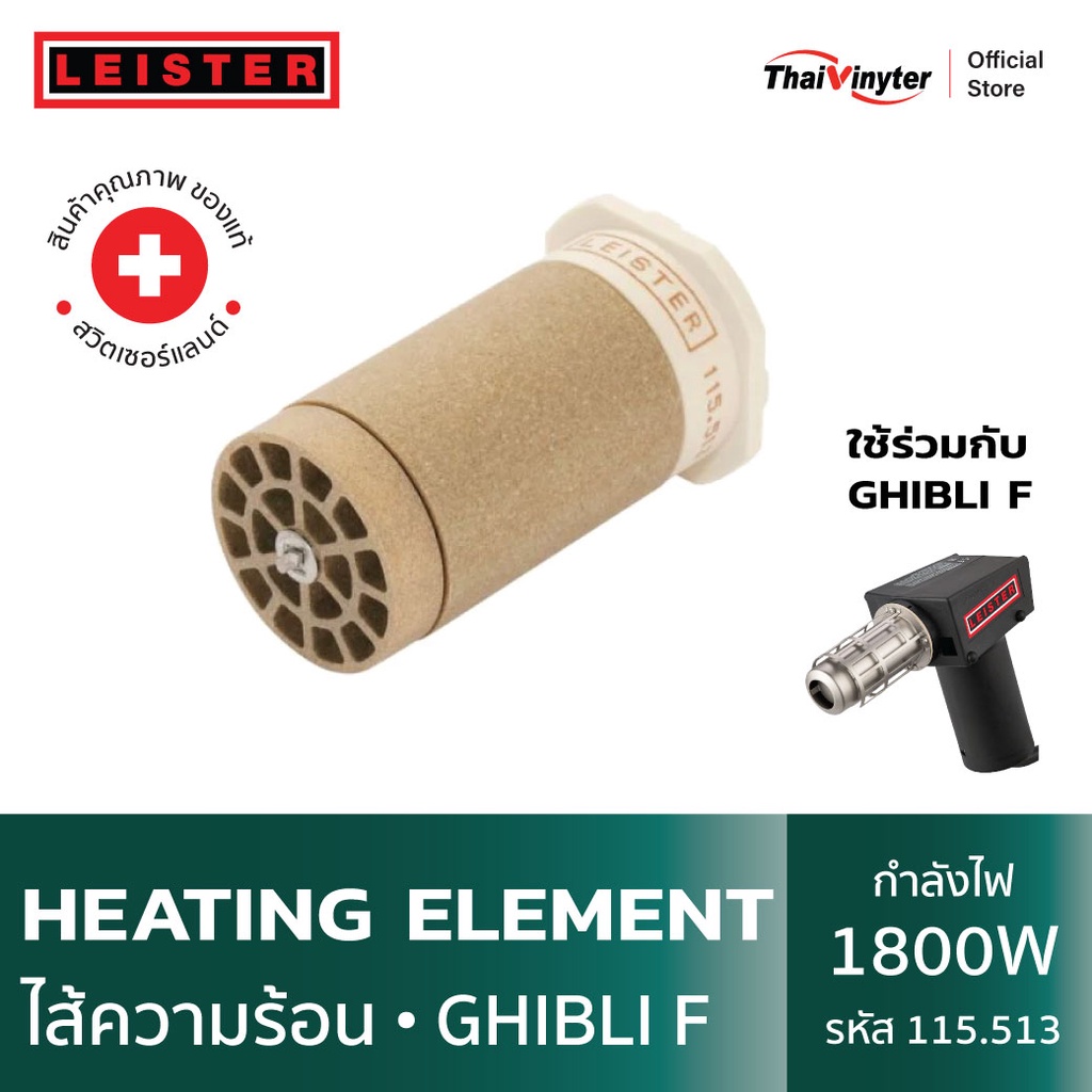 115.513 LEISTER ไส้ความร้อนสำหรับ GHIBLI F Heating Element ของแท้จากสวิตเซอร์แลนด์