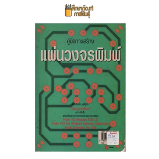 คู่มือการสร้างแผ่นวงจรพิมพ์ by ซีเอ็ดยูเคชั่น