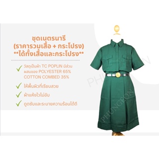 ชุดเนตรนารี (ราคารวมเสื้อและกระโปรง) **ได้ทั้งเสื้อและกระโปรง**