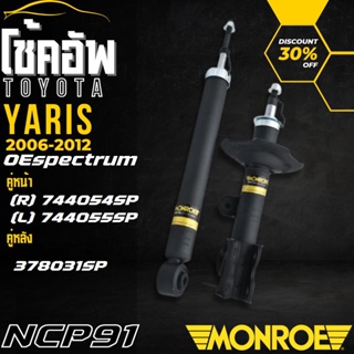 MONROE โช๊คอัพ โช๊ค โช้คอัพ โตโยต้า ยารีส YARIS NCP91 โฉมแรก ปี 2006-2012 เครื่องยนต์ 1.5 monroe oespectrum