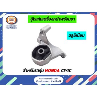 Honda บู๊ชแท่นเครื่องหน้าพร้อมขา อลูมิเนียม  M/T  สำหรับอะไหล่รถรุ่น Honda Civic ตั้งแต่ปี2000-2001