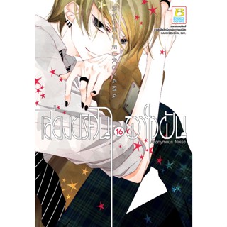 บงกช bongkoch หนังสือการ์ตูนเรื่อง เสียงปริศนาพาใจฝัน Anonymous Noise เล่ม 16