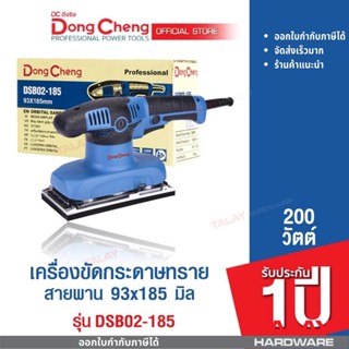 Dongcheng (DCดีจริง) DSB02-185 เครื่องขัดกระดาษทรายแบบสั่น 185 มม. 220 วัตต์ รับประกัน 1 ปี