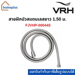 VRH  สายฝักบัวสแตนเลส สายฝักบัว ยาว 1.50 ม. สแตนเลส 304  FJVHP-00044S (รับประกัน 5 ปี)