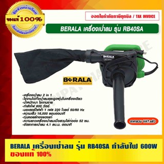 BERALA เครื่องเป่าลม รุ่น RB40SA กำลังไฟ 600W เเรงดันไฟ 220V. ของแท้ 100% ร้านเป็นตัวแทนจำหน่าย