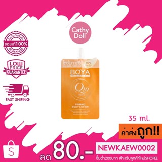 โลชั่น ครีมทาผิว แบบซอง โบย่า คิวเท็น บอดี้โลชั่น Boya Q10 Body Lotion 35 ml.