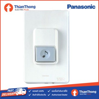 Panasonic Door Chime EGG331 สวิตซ์กดกระดิ่ง กันน้ำ พานาโซนิค