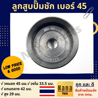 ลูกสูบปั๊มชัก เบอร์ 45 เนื้องานเป็นยาง