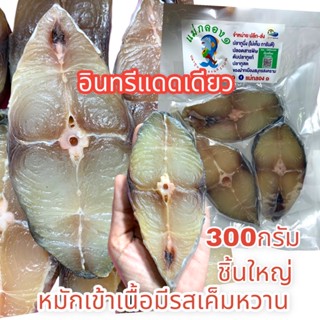 อินทรีแดดเดียว#ร้านแม่กลอง๑#รสหวานอร่อยปลอดสาร