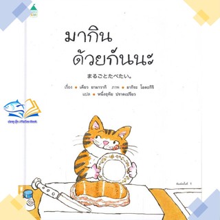 หนังสือ มากินด้วยกันนะ (ปกแข็ง) ผู้แต่ง เคียว ยามาวากิ สนพ.Amarin Kids หนังสือหนังสือภาพ นิทาน