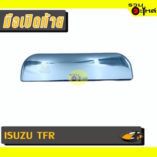 มือเปิดท้าย For: ISUZU TFR ชุบ 📍รหัสสั่งซื้อ : RRH2005 (📍ราคาข้าง)