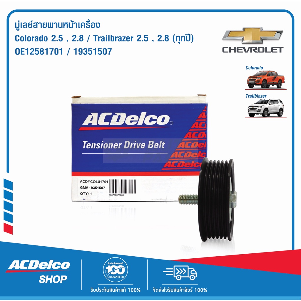 ACDelco มู่เลย์สายพานหน้าเครื่อง Colorado 2.5, 2.8/Trailbrazer 2.5, 2.8 (ทุกปี) / OE12581701 / 19351507
