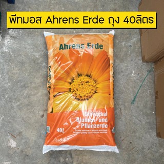 พีทมอส Ahrens Erde ถุง 40ลิตร