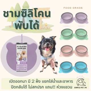 ถ้วยใส่อาหารสัตว์เลี้ยง ชามซิลิโคนพับได้ Pet Portable Folding Bowl สำหรับสัตว์เลี้ยง ชามอาหารหมา ชามอาหารแมว พกพาสะดวก