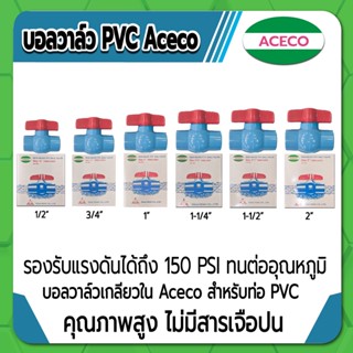 Aceco บอลวาล์ว PVC แบบเกลียวใน บอลวาล์วพีวีซี ขนาด 1/2" , 3/4" , 1" , 1-1/4" , 1-1/2" คุณภาพสูง ไม่มีสารเจือปน