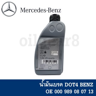 Benzแท้ น้ำมันเบรค DOT4 สำหรับ Mercedes-Benz ขนาด 1 ลิตร เบอร์ 0009890807