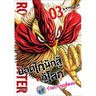 ยอดไก่นักสู้กู้โลก เล่ม 3 หนังสือ การ์ตูน มังงะ ยอดไก่ นักสู้ กู้โลก ph พี่พงษ์ 2/12/65