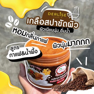 DL-002# ส่งไว!! Derlise  เกลือสปาขัดผิวเดอลิเซ่ 800 กรัม (มีให้เลือก 14สูตร) ส่วนผสมของ น้ำผึ้ง