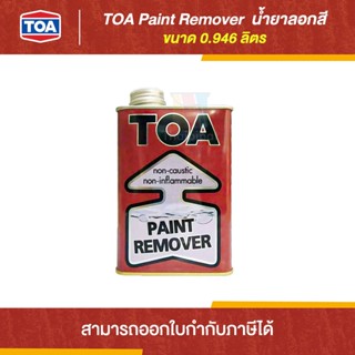 TOA Paint Remover น้ำยาลอกสี ขนาด 0.946 ลิตร | Thaipipat - ไทพิพัฒน์