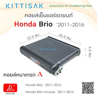 HBS คอยล์เย็น Honda Brio 2011-2016 ตู้แอร์ Honda Freed