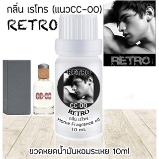 ขวดหยดน้ำมันหอมระเหย 10 ml กลิ่น RETRO (แนวCC-OO)