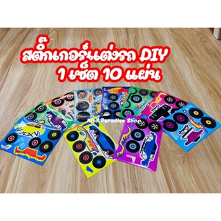 สติ๊กเกอร์รูปรถ DIY 1 เซ็ต ได้ 10 แผ่น เสริมสร้างจินตนาการและความคิดสร้างสรรค์ สติ๊กเกอร์รถ สติกเกอร์DIY สติกเกอร์