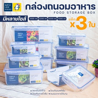 [แพ็ค 3 กล่อง] กล่องถนอมอาหาร Super Lock ( 1000 / 2200 / 4200 / 7200 ml ) กล่องอาหาร กล่องใส่ข้าว เข้าเวฟได้