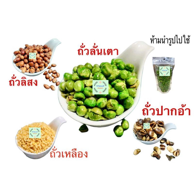 ถั่วทอด ถั่วลิสง ถั่วปากอ้า ถั่วลั่นเตา ถั่วเหลือง