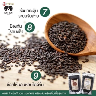 งาดำคั่ว/ป่น 500กรัม,1กิโล (ตราไทไทแบรนด์) งาดำแม่ฮ่องสอน งาดำคั่วสุก สดใหม่ ส่งตรงจาหน้าโรงงาน สุกพร้อมทาน