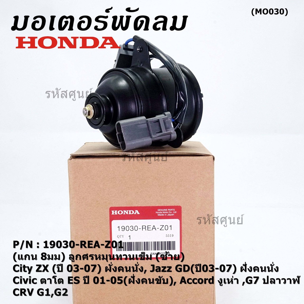 มอเตอร์พัดลมหม้อน้ำ/แอร์ แท้ Mitsuba Honda City ZX(03-07), Jazz GD(ปี03-07)ฝั่งคนนั่ง Civic ES ปี 01