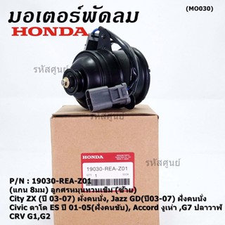 มอเตอร์พัดลมหม้อน้ำ/แอร์ แท้ Mitsuba Honda City ZX(03-07), Jazz GD(ปี03-07)ฝั่งคนนั่ง Civic ES ปี 01-05 ฝั่งคนขับ ปก 6 ด