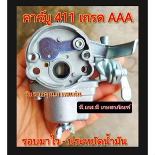 คาร์บูเรเตอร์ ตัดหญ้า 411 เกรดAAA อย่างดี คุณภาพแน่น สโลว์นิ่ง