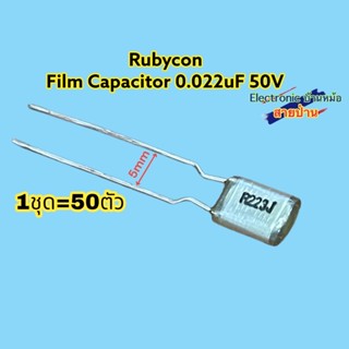 (1ชุด50ตัว)Rubycon Capacitor 0.022uF50V 105องศาCP10601