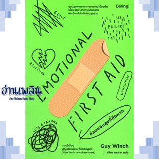 หนังสือ EMOTIONAL FIRST AID ซ่อมแซมสุขที่สึกหรอ ผู้แต่ง  -  สนพ.Be(ing) (บีอิ้ง) หนังสือจิตวิทยา การพัฒนาตนเอง