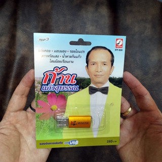 usb ก้าน แก้วสุพรรณ แก่งคอย แอบมอง รอยไถแปร น้ำตาลก้นแก้ว mp3 usb kt