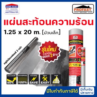 Profast แผ่นสะท้อนความร้อน ฟอยล์เล็กซ์ Foilex 125 gsm. ขนาด …