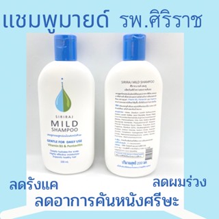 ✅แชมพูศิริราช แชมพูมายด์ mild shampoo ❤️ของแท้พร้อมส่ง ยาสระผมศิริราช