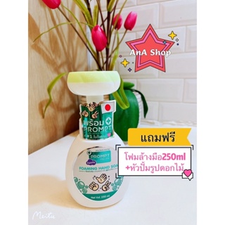 1แถม1 โฟมล้างมือ prompt 250ml +หัวปั้มดอกไม้ ซื้อครบ299 แถมฟรี*