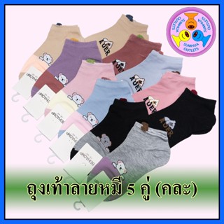 ถุงเท้าลายแฟชั่น "5 คู่" (คละ) ลายสัตว์ ลายหมี ข้อสั้น ข้อตาตุ่ม Free size