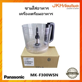 Panasonic ชามใส่อาหาร เครื่องเตรียมอาหารพานาโซนิครุ่น MK-F300WSN ของแท้