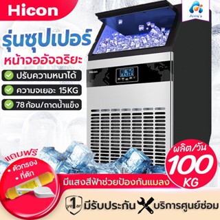 เครื่องทำน้ำแข็งอัตโนมัติ 100KGและ 80 KG/วัน ทำน้ำแข็งร้านกาแฟ  Ice Maker [พร้อมส่ง/ประกัน1ปี]