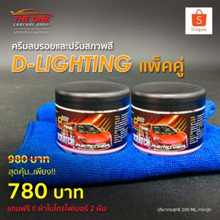 ครีมลบรอยและปรับสภาพสี D-Lighting แพ็คคู่ 780 บาท